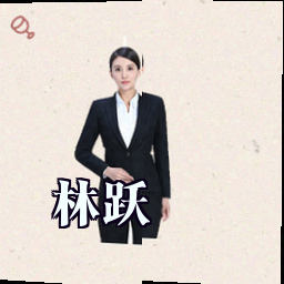 林跃