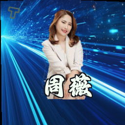 周薇